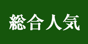 総合人気ランキング
