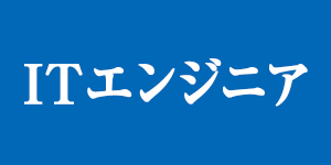 ITエンジニア人気ランキング