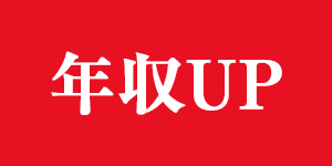 年収アップ額ランキング