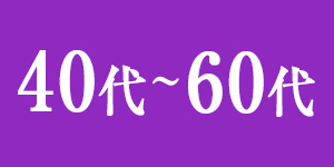 40代～60代向け転職ランキング