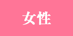 女性の転職人気ランキング